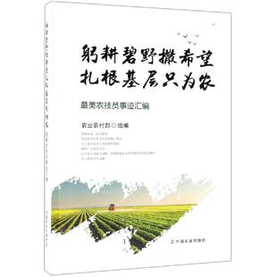 躬耕碧野撒希望 扎根基层只为农 农业农村部 著 人物/传记其它专业科技 新华书店正版图书籍 中国农业出版社
