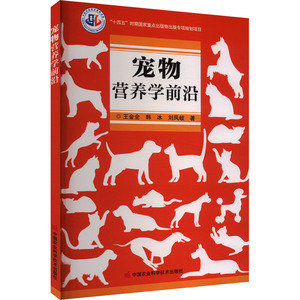 宠物营养学前沿 王金全,韩冰,刘凤岐 著 都市手工艺书籍专业科技 新华书店正版图书籍 中国农业科学技术出版社