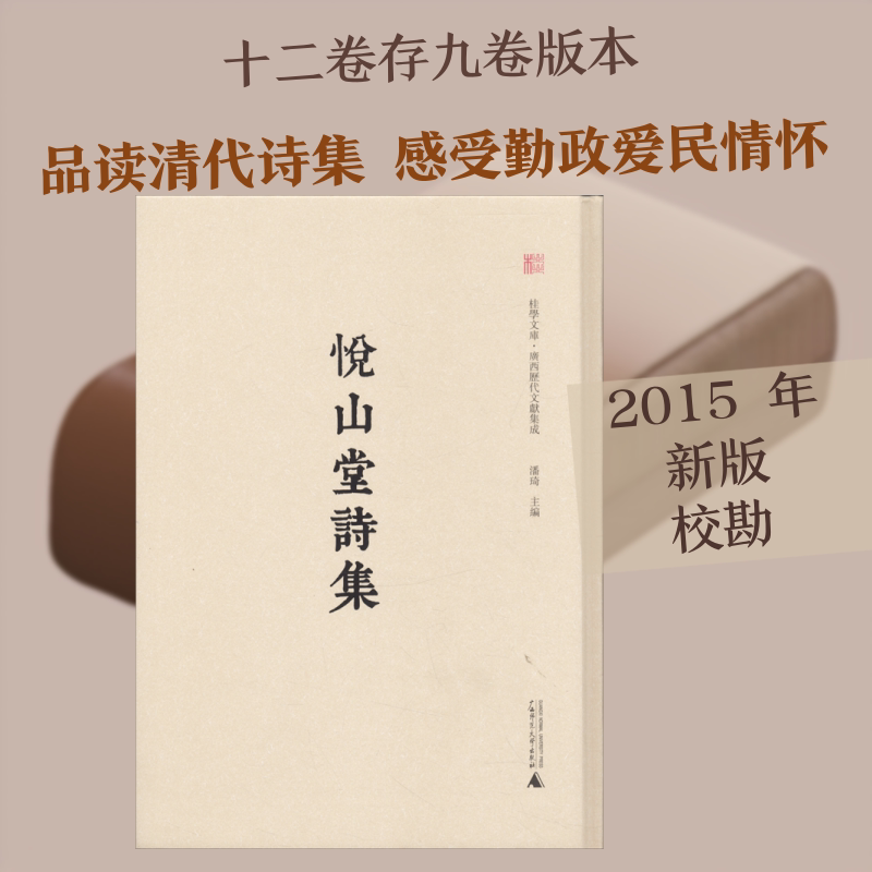 悦山堂诗集 丛书主编 潘琦 [清]谢赐履 撰 著 潘琦 编 中国古诗词文学 新华书店正版图书籍 广西师范大学出版社