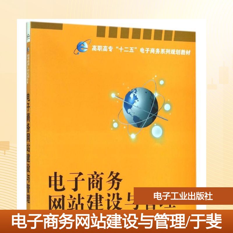 电子商务网站建设与管理(高职高专十二五电子商务系列规划教材) 于斐 著 大学教材大中专 新华书店正版图书籍 电子工业出版社