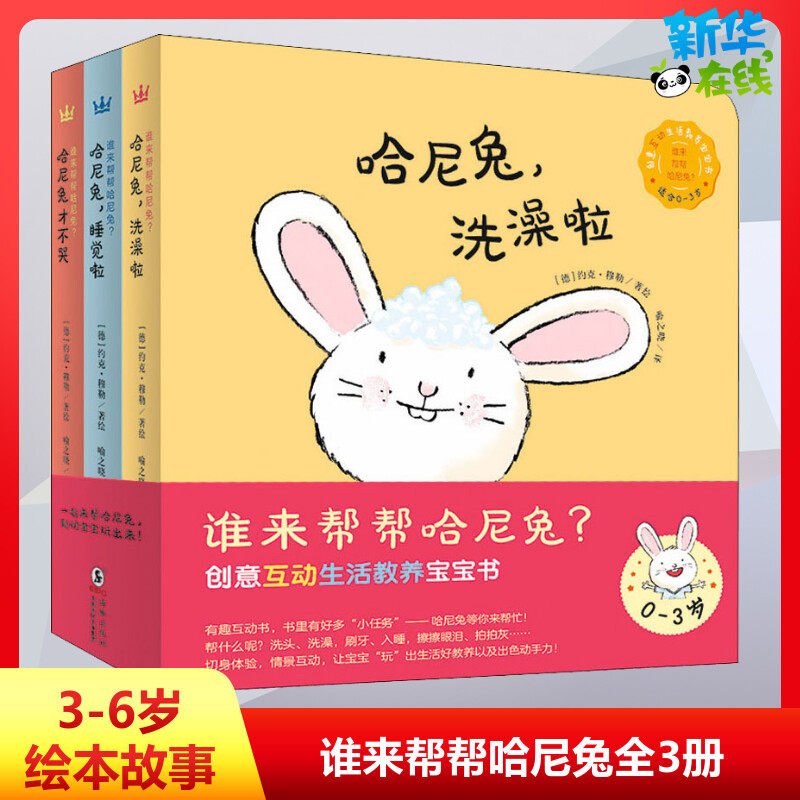 谁来帮帮哈尼兔(全3册) 喻之晓 译 (德)约克·穆勒 绘 绘本/图画书/少儿动漫书少儿 新华书店正版图书籍 海豚出版社