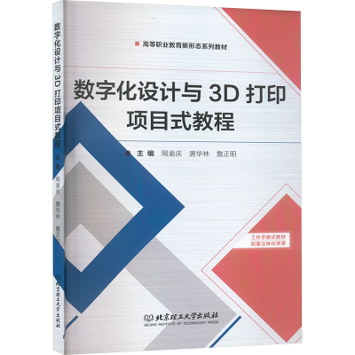 数字化设计与3D打印项目式教程 周渝庆,唐华林,詹正阳 编 大学教材艺术 新华书店正版图书籍 北京理工大学出版社