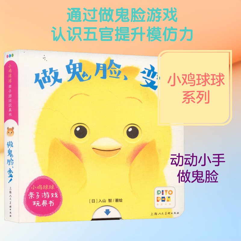 小鸡球球亲子游戏玩具书 做鬼脸,变! 心喜阅童书 译 (日)入山智 绘 启蒙认知书/黑白卡/识字卡少儿 新华书店正版图书籍