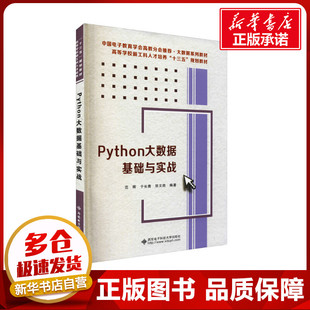 Python大数据基础与实战 范晖,于长青,张文胜 编 程序设计(新)大中专 新华书店正版图书籍 西安电子科技大学出版社