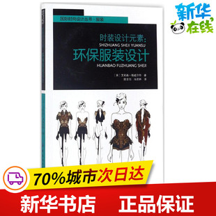 时装设计元素环保服装设计 (英)艾莉森·格威尔特(Alison Gwilt) 著;陈金怡,马宏林 译 轻工业/手工业专业科技