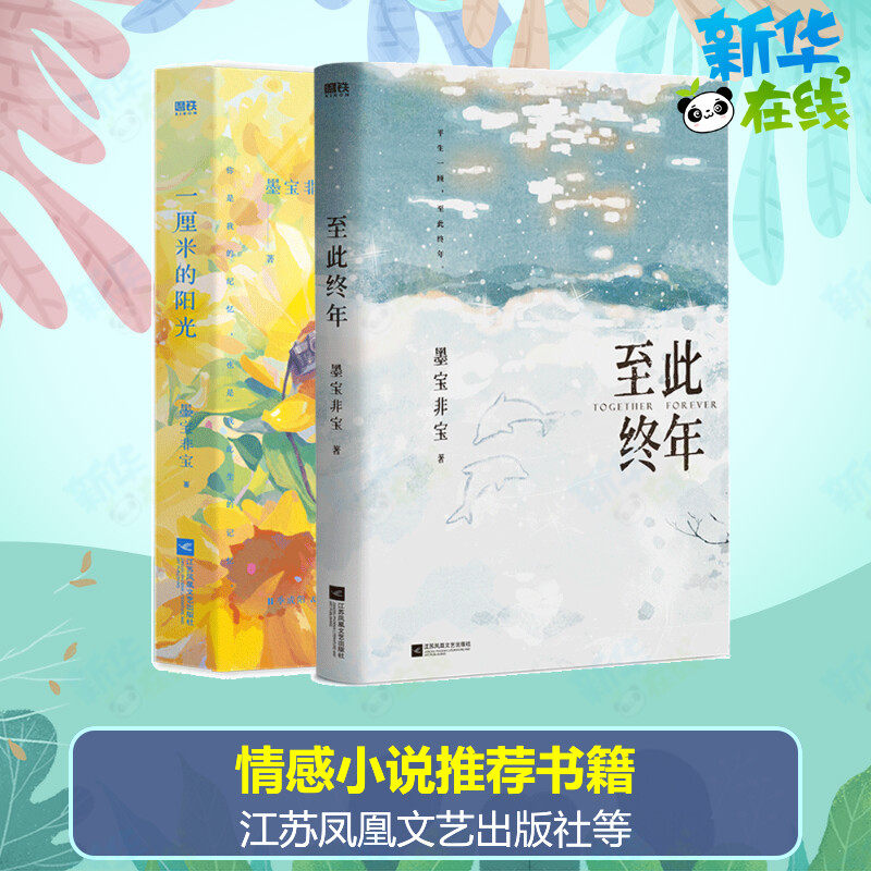 墨宝非宝2020新书籍套装 至此终年 一厘米的阳光 墨宝非宝 著 其它