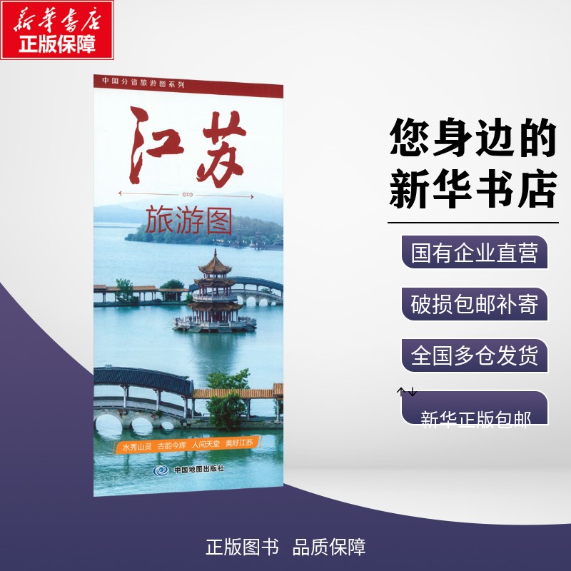 正版包邮 中国分省旅游图系列·江苏旅游图(2026版） 中图北斗文化传媒（北京）有限公司 著 旅游/交通/专题地图/册/书 中图社（北图片