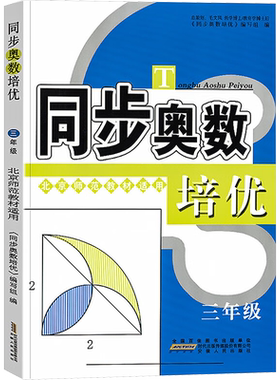小学奥数 三年级同步奥数培优 3年级奥数思维训练题 北师版 从课本到奥数微课堂精讲与测试 奥数思维启蒙同步教程 安徽人民出版社