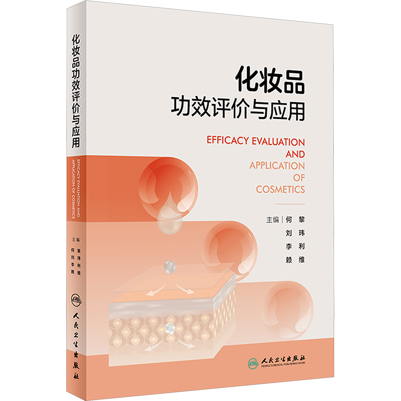 化妆品功效评价与应用 何黎 等 编 医学其它专业科技 新华书店正版图书籍 人民卫生出版社