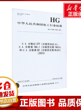 C.I.分散红 277(分散荧光红 G)、C.I.分散黄 184:1(分散荧光黄 10GN)和C.I.分散黄 82( 中华人民共和国工业和信息化部