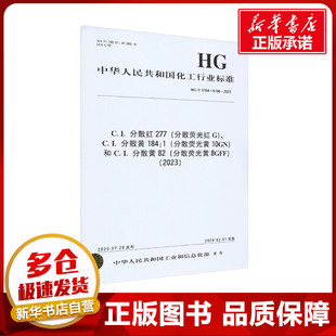 和C.I.分散黄 中华人民共和国工业和信息化部 分散荧光黄 184 分散荧光红 C.I.分散黄 C.I.分散红 10GN 277