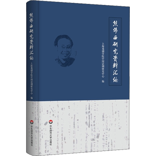 熊佛西研究资料汇编 上海戏剧学院中国话剧研究中心 编 人物/传记其它艺术 新华书店正版图书籍 华东师范大学出版社