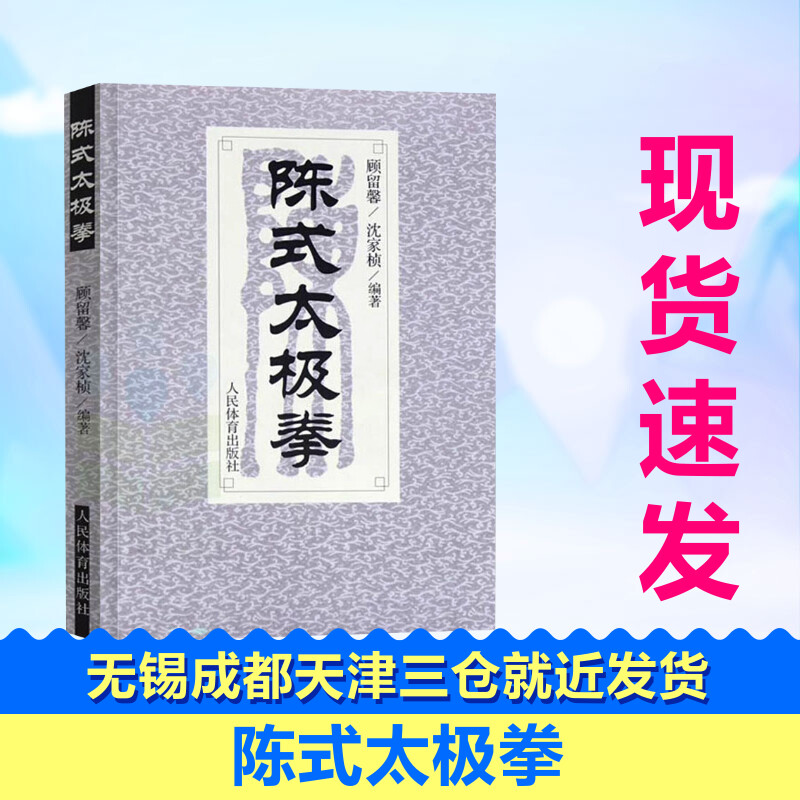 陈式太极拳沈家桢,顾留馨著体育运动(新)文教新华书店正版图书籍人民体育出版社