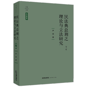 民法典总则之理论与立法研究 第2版 尹田 著 法学理论社科 新华书店正版图书籍 中国法律图书有限公司
