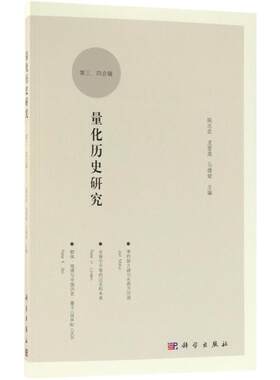 量化历史研究第3、4合辑 陈志武,龙登高,马德斌 主编 经济理论经管、励志 新华书店正版图书籍 科学出版社