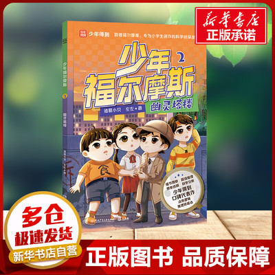 少年福尔摩斯2 幽灵塔楼 诸葛小贝、左左 著 经典儿童故事儿童文学湖南少年儿童出版社小学生8-9-10岁课外书推荐阅读二年级