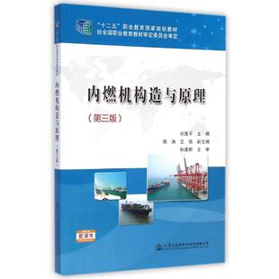 内燃机构造与原理(第3版十二五职业教育国家规划教材) 刘善平 著作 大学教材大中专 新华书店正版图书籍