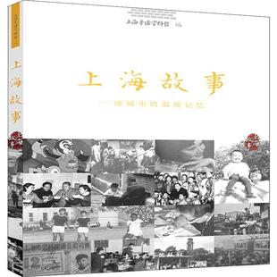 上海大学出版 上海音像资料馆 地区概况文学 新华书店正版 著 温暖记忆 编 国家 上海故事 社 图书籍 一座城市