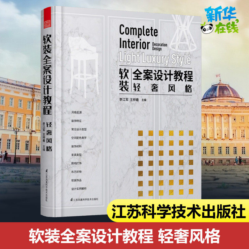 软装全案设计教程 轻奢风格 李江军,王梓羲 编 家居装修书籍专业科技 新华书店正版图书籍 江苏科学技术出版社
