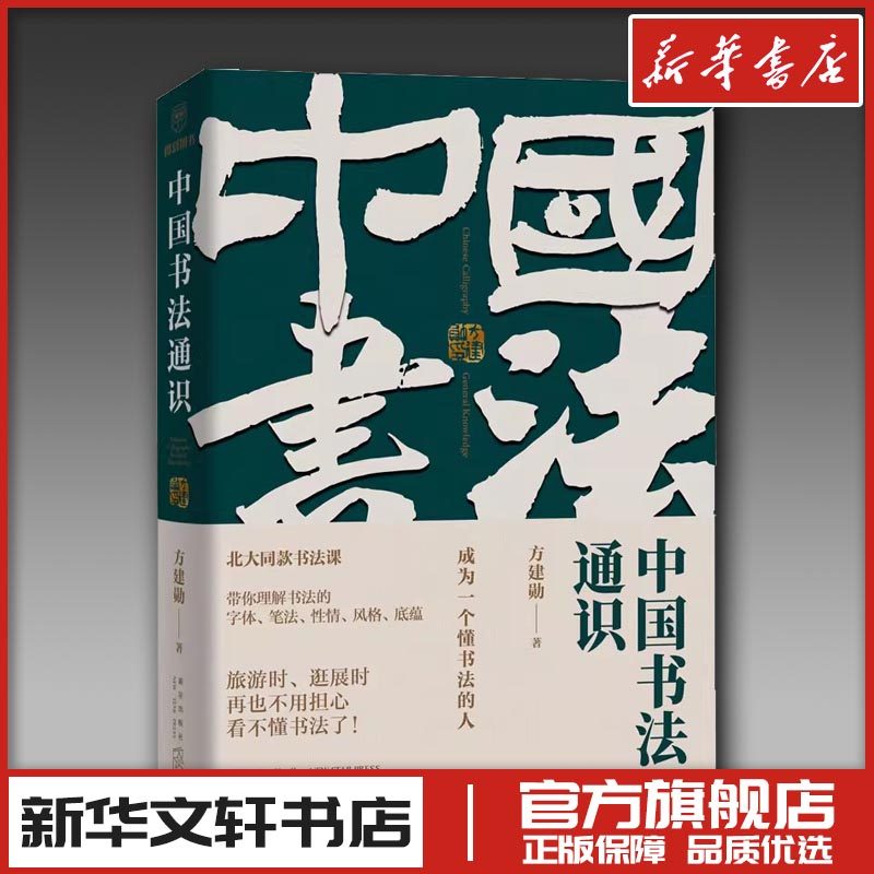 中国书法通识 方建勋 著 书法/篆刻/字帖书籍艺术 新华书店正版图书籍 新星出版社
