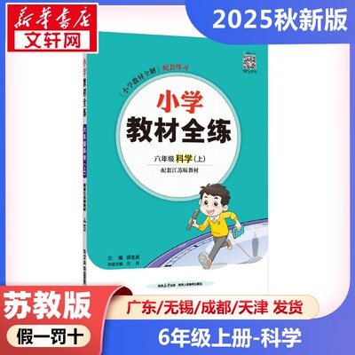 2025年秋季上册教材全练小学科学6年级苏教版  六年级课本同步训练题学霸笔记随堂练习册小学课堂笔记教材课前预习
