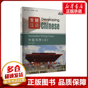 发展汉语中级写作(II) 第三版 李泉,么书君,蔡永强 编 大学教材大中专 新华书店正版图书籍 北京语言大学出版社