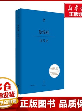 埃及史 (古埃及)曼涅托(Manetho) 著 史湘洁 译 欧洲史社科 新华书店正版图书籍 上海人民出版社