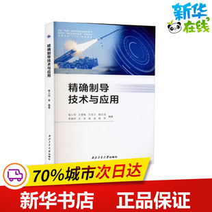 精确制导技术与应用 杨小冈 等 编 大学教材专业科技 新华书店正版图书籍 西北工业大学出版社