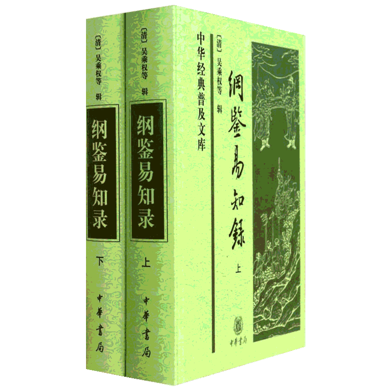 纲鉴易知录(2册) [清]吴乘权等辑 著 中国古诗词文学 新华书店正版图书籍 中华书局