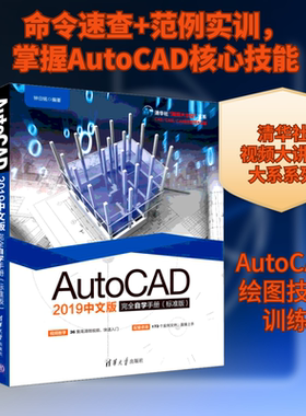 AUTOCAD 2019中文版完全自学手册(标准版) 钟日铭 著 计算机辅助设计和工程（新）专业科技 新华书店正版图书籍 清华大学出版社