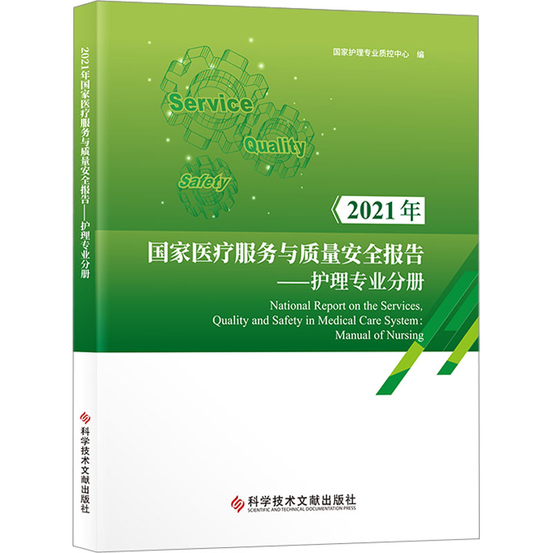 2021年国家医疗服务与质量安全报告——护理专业分册国家护理专业质控中心编护理学生活新华书店正版图书籍