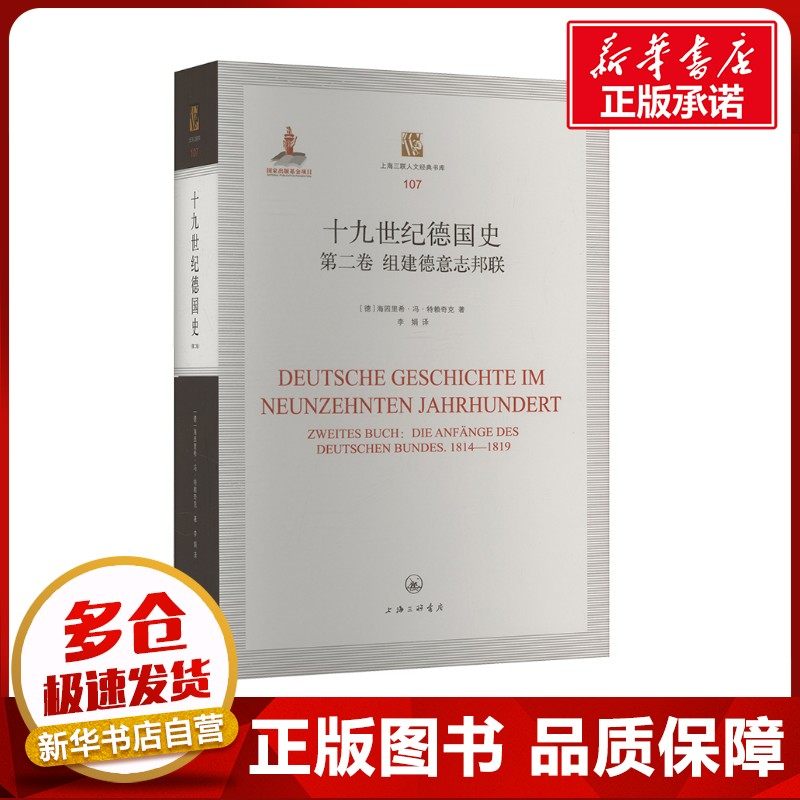 十九世纪德国史 第二卷 组建德意志邦联 (德)海因里希·冯·特赖奇克 著 李娟 译 欧洲史社科 新华书店正版图书籍 上海三联书店