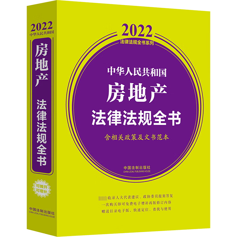 中华人民共和国房地产法律法规全书 含相关政策及文书范本 2022 中国法制出版社 编 法律汇编/法律法规社科 新华书店正版图书籍