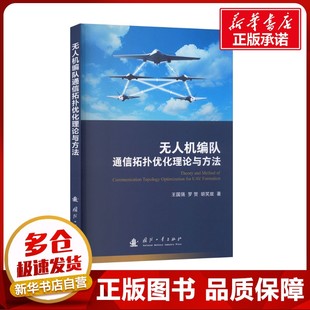 无人机编队通信拓扑优化理论与方法 王国强,罗贺,胡笑旋 著 著 电子/通信（新）专业科技 新华书店正版图书籍 国防工业出版社