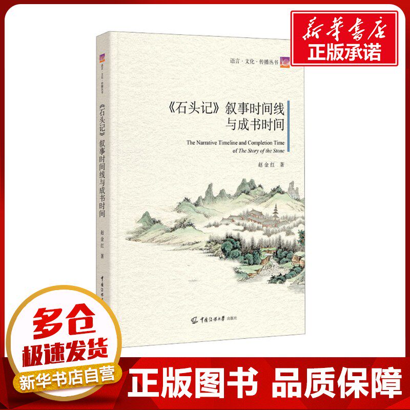 《石头记》叙事时间线与成书时间 赵金红 著 文学理论/文学评论与研究文学 新华书店正版图书籍 中国传媒大学出版社