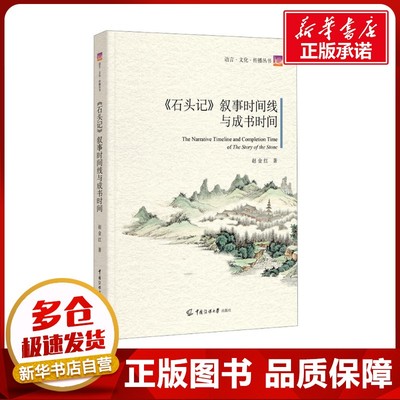 《石头记》叙事时间线与成书时间 赵金红 著 文学理论/文学评论与研究文学 新华书店正版图书籍 中国传媒大学出版社