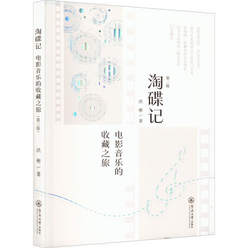 淘碟记 电影音乐的收藏之旅 第2版 洪彬 著 电影/电视艺术艺术 新华书店正版图书籍 暨南大学出版社