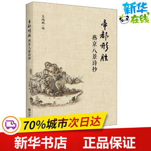 帝都形胜 燕京八景诗抄 王鸿鹏 著 王鸿鹏 编 中国古诗词文学 新华书店正版图书籍 九州出版社
