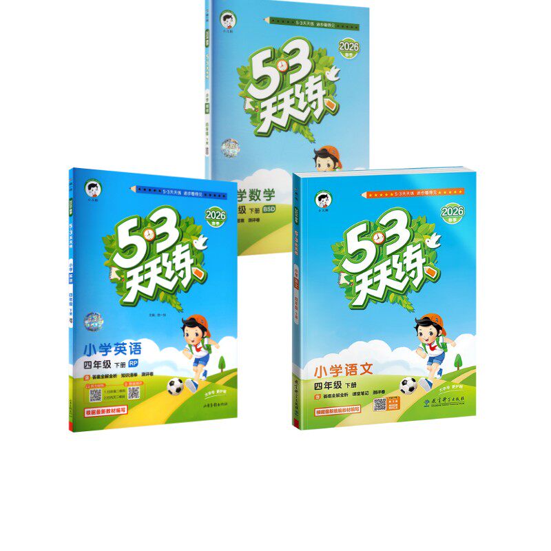 暂AL课标语文英语数学4下(人教版北师版)/5.3天天练 曲一线 主编 编等 小学教辅文教 新华书店正版图书籍 教育科学出版社