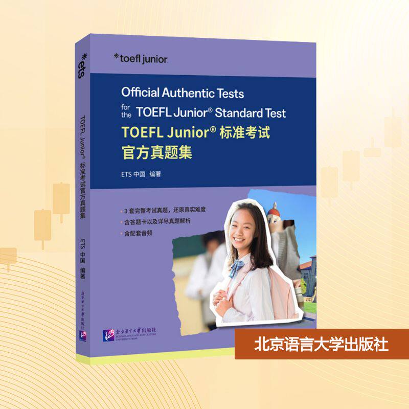 TOEFL Junior标准考试官方真题集 ETS中国 编 托福/TOEFL大中专 新华书店正版图书籍 北京语言大学出版社