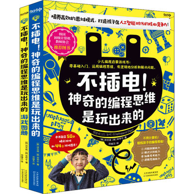 不插电!神奇的编程思维是玩出来的(全2册) (韩)洪志连,(韩)申甲千 著 邓瑾又 译 程序设计（新）专业科技 新华书店正版图书籍