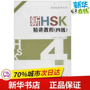 新HSK精讲教程(4级) 王祖姝 等编 著作 语言文字文教 新华书店正版图书籍 商务印书馆