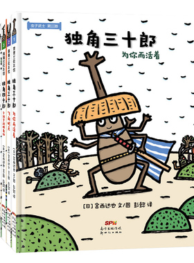 虫子武士系列(1-5) (日)宫西达也 著 彭懿 译 绘本/图画书/少儿动漫书少儿 新华书店正版图书籍 新世纪出版社