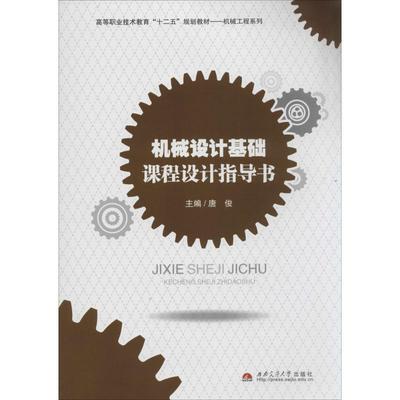 机械设计基础课程设计指导书 无 著 大学教材大中专 新华书店正版图书籍 西南交通大学出版社