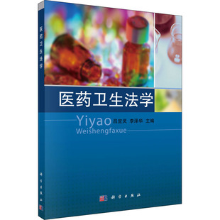 医药卫生法学 吕宜灵,李泽华 编 大学教材大中专 新华书店正版图书籍 科学出版社