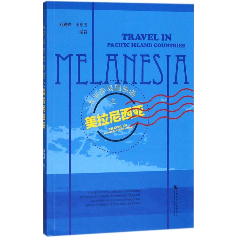 太平洋岛国旅游之美拉尼西亚 刘建峰,王桂玉 编著 国外旅游指南/攻略经管、励志 新华书店正版图书籍 社会科学文献出版社