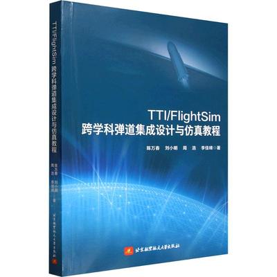 TTI/FLIGHTSIM跨学科弹道集成设计与仿真教程(教材） 陈万春 等 著 著 大学教材大中专 新华书店正版图书籍