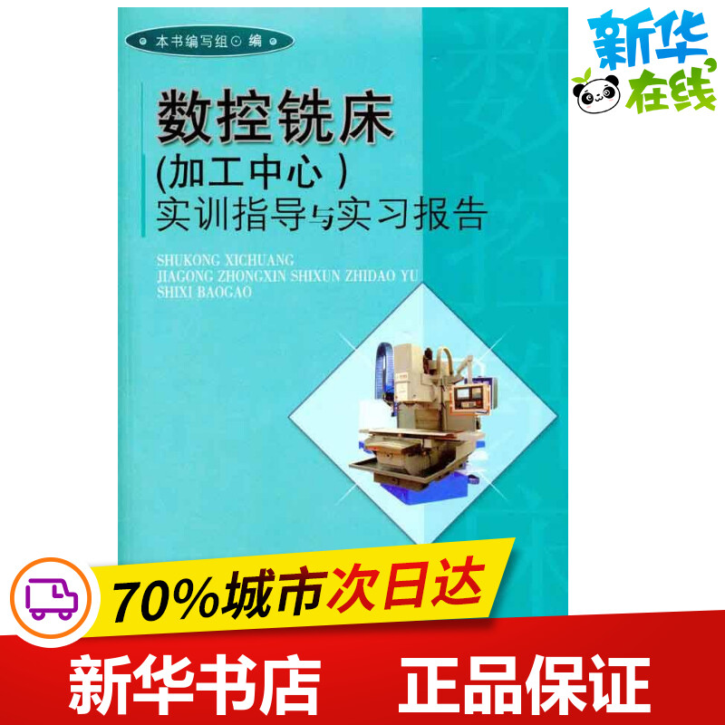 数控铣床(加工中心)实训指导与实习报告 本书编写组 著作 《数控铣床(加工中心)实训指导与实习报告》编写组  编者 工业技术其它怎么样,好用不?