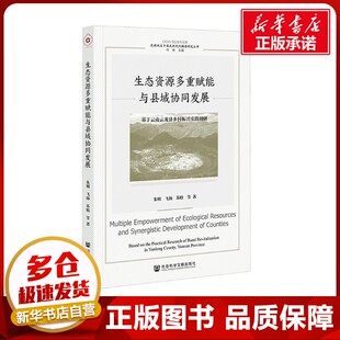 等 朱明 著 中国经济 励志 生态资源多重赋能与县域协同发展 中国经济史经管 基于云南云龙县乡村振兴实践调研