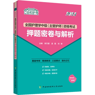 全国护理学中级(主管护师)资格考试押题密卷与解析 2023 郭万爱,孟霞,刘颖 编 卫生资格考试生活 新华书店正版图书籍